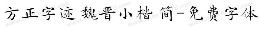 方正字迹 魏晋小楷 简字体转换